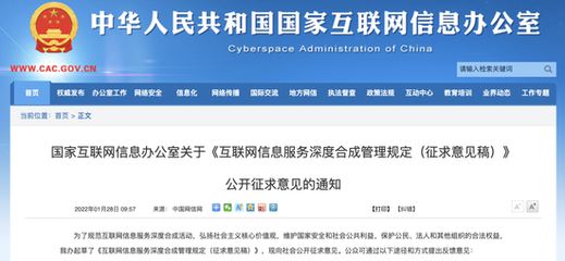 《互聯(lián)網(wǎng)信息服務(wù)深度合成管理規(guī)定(征求意見稿)》解讀與影響分析