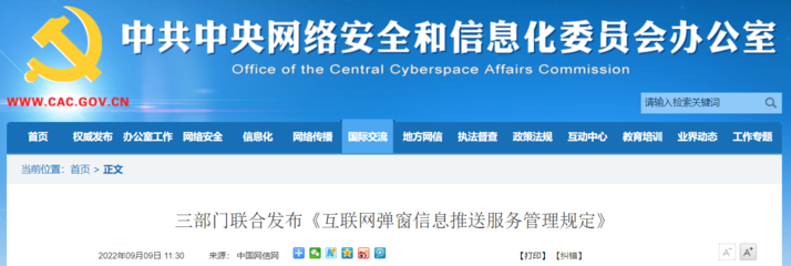 三部門聯(lián)合發(fā)布《互聯(lián)網(wǎng)彈窗信息推送服務(wù)管理規(guī)定》，規(guī)范網(wǎng)絡(luò)信息服務(wù)